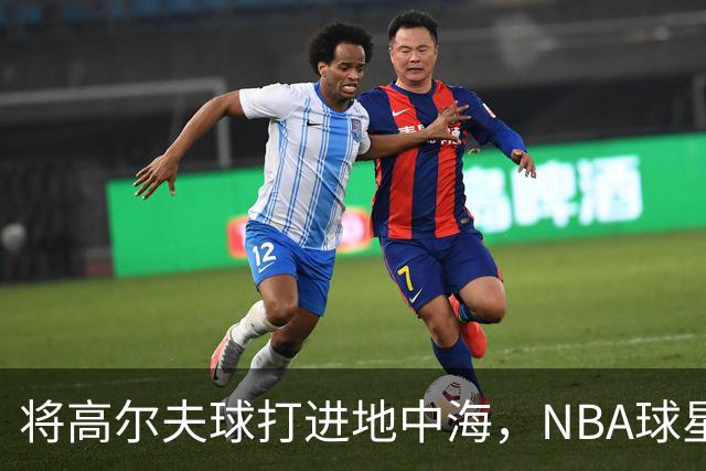 将高尔夫球打进地中海，NBA球星詹姆斯惹官司，意大利协会：已起诉，按刑法或判2-6年